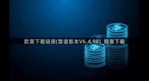 欧意下载链接(靠谱版本V6.4.98)_殴意下载