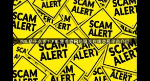 PBL是什么币？PBL货币官网总量及在线交易平台介绍