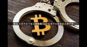 欧义 交易平台下载注册教程 ouyi 交易平台安卓版注册平台