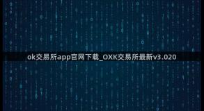 ok交易所app官网下载_OXK交易所最新v3.020