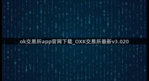 ok交易所app官网下载_OXK交易所最新v3.020
