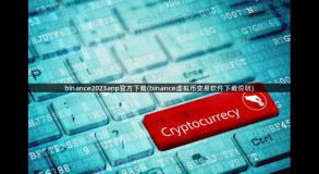 binance2023app官方下载(binance虚拟币交易软件下载说明)