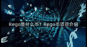 Rego是什么币？Rego币项目介绍