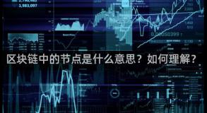 区块链中的节点是什么意思？如何理解？