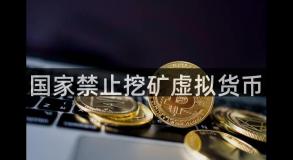 国家禁止挖矿虚拟货币