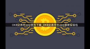 OKB交易所app官方下载_OKB交易平台app最新安装包