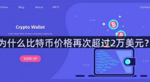 为什么比特币价格再次超过2万美元？