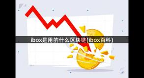 ibox是用的什么区块链(ibox百科)