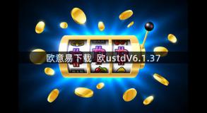 欧意易下载_欧ustdV6.1.37