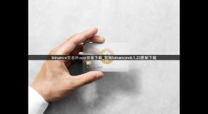 binance交易所app安装下载_官网binancev6.1.23更新下载