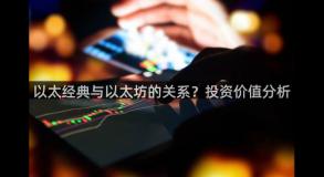 以太经典与以太坊的关系？投资价值分析