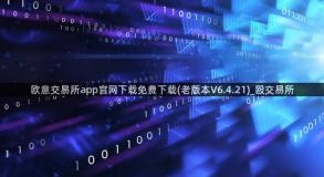 欧意交易所app官网下载免费下载(老版本V6.4.21)_殴交易所