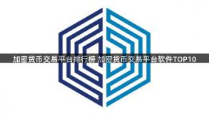 加密货币交易平台排行榜 加密货币交易平台软件TOP10