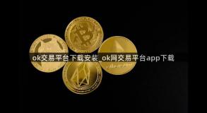 ok交易平台下载安装_ok网交易平台app下载