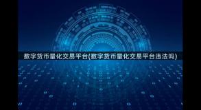 数字货币量化交易平台(数字货币量化交易平台违法吗)
