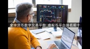 全球货币数字交易平台_虚拟币平台排名前十