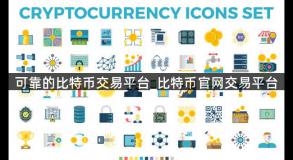 可靠的比特币交易平台_比特币官网交易平台