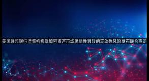 美国联邦银行监管机构就加密资产市场脆弱性导致的流动性风险发布联合声明