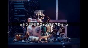 usdt交易所最新版 usdt钱包下载v8.1.6