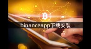 binanceapp下载安装
