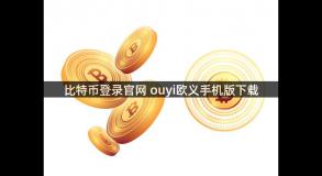 比特币登录官网 ouyi欧义手机版下载