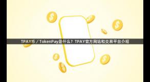 TPAY币／TokenPay是什么？TPAY官方网站和交易平台介绍