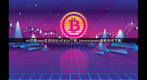 ok交易app官网地址v4.024下载_binanceapp最新安卓下载