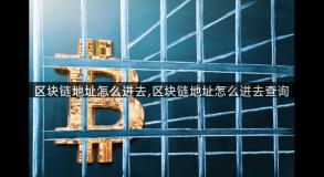 区块链地址怎么进去,区块链地址怎么进去查询