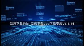 欧意下载地址_欧意平台app下载安装V6.1.14