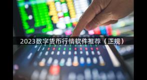 2023数字货币行情软件推荐（正规）