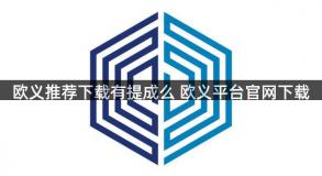 欧义推荐下载有提成么 欧义平台官网下载