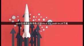 usdt交易平台有哪些(旧版V6.4.11)_usdt trc20下载