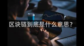 区块链到底是什么意思？