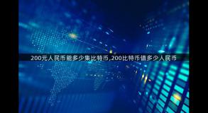200元人民币能多少集比特币,200比特币值多少人民币