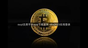 ouyi交易平台app下载官网 okx2023在线登录