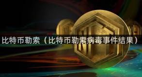 比特币勒索（比特币勒索病毒事件结果）