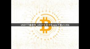 USDT下载软件_USDT交易平台app下载v3.056