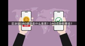 区块链DAO项目是什么意思？DAO币种有哪些？