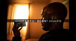 AICoin什么是平台？通俗解释？AICoin平台