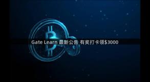 Gate Learn 最新公告 有奖打卡领$3000