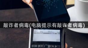 敲诈者病毒(电脑提示有敲诈者病毒)