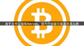 关于火币公链和Nervos，这六个问题可能是你关心的