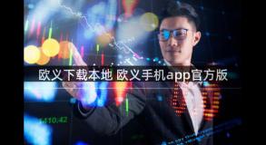 欧义下载本地 欧义手机app官方版