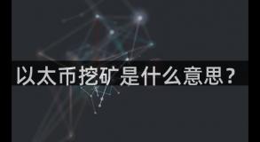 以太币挖矿是什么意思？