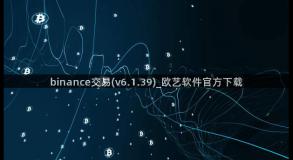 binance交易(v6.1.39)_欧艺软件官方下载