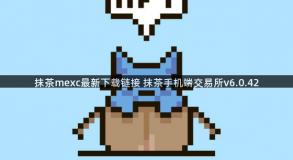 抹茶mexc最新下载链接 抹茶手机端交易所v6.0.42