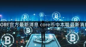 CORE官方最新消息 core币中本聪最新消息