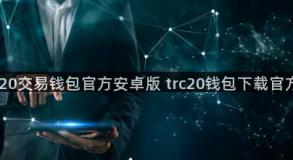 trc20交易钱包官方安卓版 trc20钱包下载官方版