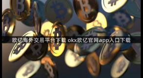 欧亿海外交易平台下载 okx欧亿官网app入口下载