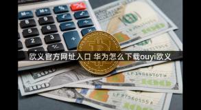欧义官方网址入口 华为怎么下载ouyi欧义
